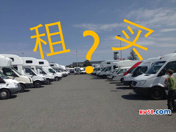 房車(chē)初級(jí)愛(ài)好者是先租房車(chē)還是直接購(gòu)買(mǎi)?