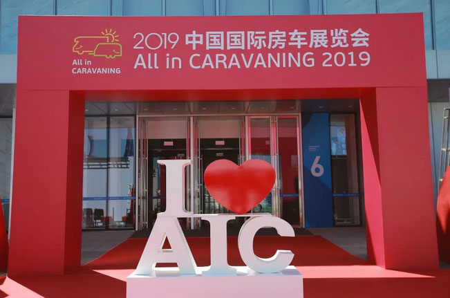 AIC 2019中國國際房車展覽會(huì)在北京開幕